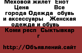 Меховой жилет. Енот. › Цена ­ 10 000 - Все города Одежда, обувь и аксессуары » Женская одежда и обувь   . Коми респ.,Сыктывкар г.